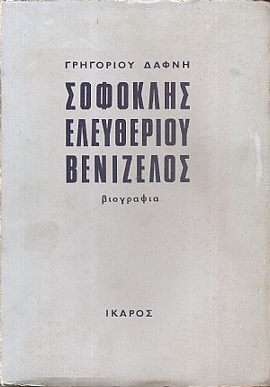 Σοφοκλής Ελευθερίου Βενιζέλος 1894-1964
