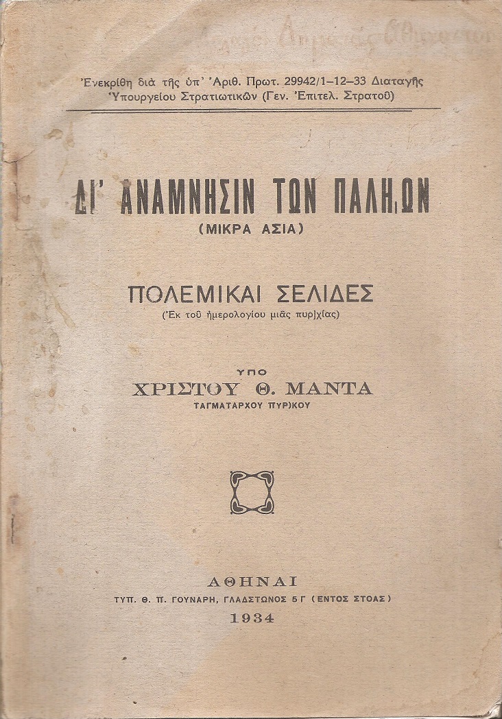Δι' ανάμνησιν των παληών (Μικρά Ασία). Πολεμικαί σελίδες (εκ του ημερολογίου μιας πυροβολαρχίας)