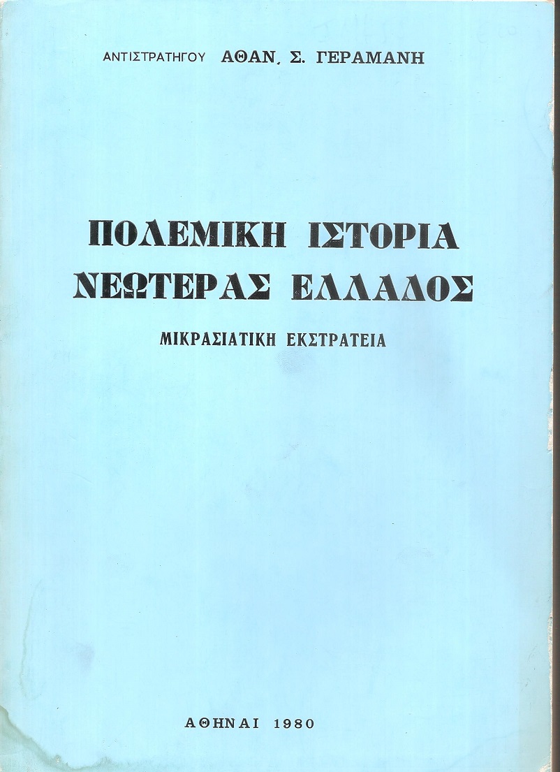 Πολεμική ιστορία νεωτέρας Ελλάδος. Μικρασιατική εκστρατεία 1919-1922