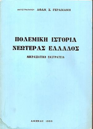 Πολεμική ιστορία νεωτέρας Ελλάδος. Μικρασιατική εκστρατεία 1919-1922