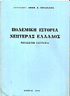 Πολεμική ιστορία νεωτέρας Ελλάδος. Μικρασιατική εκστρατεία 1919-1922