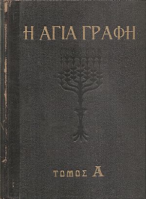 Η Αγία γραφή 3 τόμοι, Παλαιά Διαθήκη - Καινή Διαθήκη