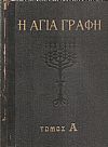 Η Αγία γραφή 3 τόμοι, Παλαιά Διαθήκη - Καινή Διαθήκη