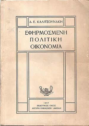 Εφηρμοσμένη πολιτική οικονομία Εφηρμοσμένη πολιτική οικονομία