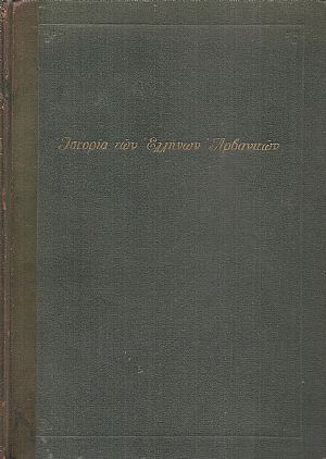 Αρβανίτες, οι Δωριείς του νεώτερου ελληνισμού.  Ιστορία των Ελλήνων Αρβανιτών