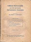 Η θέσις της Ελλάδος εις τον Δεύτερον Παγκόσμιον πόλεμον. Τόμοι 1-2 