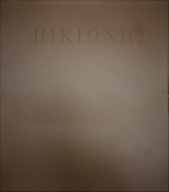 ΠΙΚΙΩΝΗΣ ΔΗΜΗΤΡΗΣ τόμοι 8