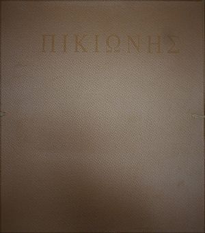 ΠΙΚΙΩΝΗΣ ΔΗΜΗΤΡΗΣ τόμοι 8