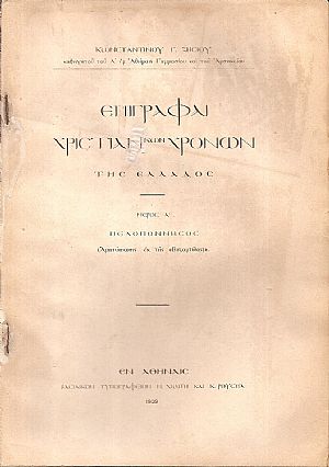 Επιγραφαί  χριστιανικών χρόνων της Ελλάδος. Μέρος Α΄. Πελοπόννησος