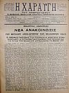 ΧΑΡΑΥΓΗ [Η] ΤΟΥ ΑΝΘΡΩΠΙΣΜΟΥ, έτη Α΄-Δ΄(1921-1924), Εβδομαδιαίον πνευματικόν, φιλολογικόν, και κοινωνιολογικόν περιοδικόν