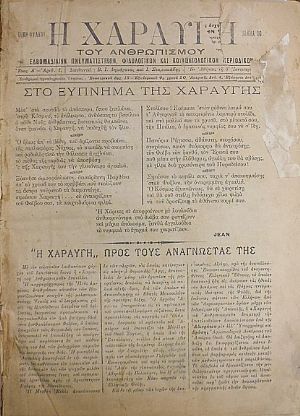 ΧΑΡΑΥΓΗ [Η] ΤΟΥ ΑΝΘΡΩΠΙΣΜΟΥ, έτη Α΄-Δ΄(1921-1924), Εβδομαδιαίον πνευματικόν, φιλολογικόν, και κοινωνιολογικόν περιοδικόν