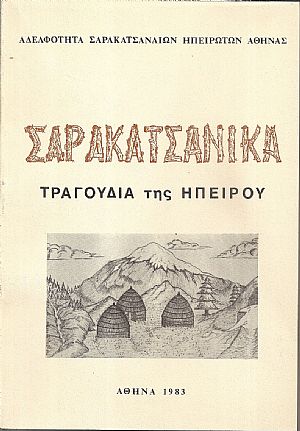 Σαρακατσάνικα τραγούδια της Ηπείρου