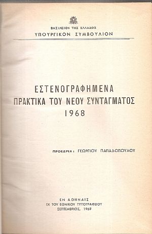 Εστενογραφημένα πρακτικά του νέου Συντάγματος 1968