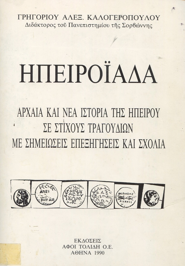 Ηπειροϊάδα. Αρχαία και νέα ιστορία της Ηπείρου σε στίχους τραγουδιών με σημειώσεις, επεξηγήσεις και σχόλια