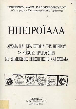 Ηπειροϊάδα. Αρχαία και νέα ιστορία της Ηπείρου σε στίχους τραγουδιών με σημειώσεις, επεξηγήσεις και σχόλια