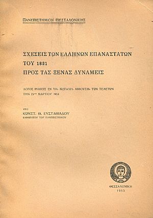 Σχέσεις των Ελλήνων επαναστατών του 1821 προς τας ξένας δυνάμεις