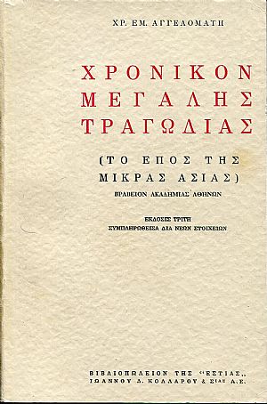 Χρονικόν μεγάλης τραγωδίας (το έπος της Μικράς Ασίας)