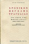 Χρονικόν μεγάλης τραγωδίας (το έπος της Μικράς Ασίας)