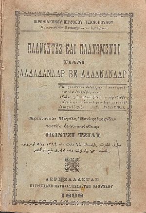 ΠΛΑΝΩΝΤΕΣ ΚΑΙ ΠΛΑΝΩΜΕΝΟΙ- ΓΙΑΝΙ- ΑΛΔΑΔΑΝΑΑΡ ΒΕ ΑΛΔΑΝΑΝΛΑΡ τόμοι Α΄-Β