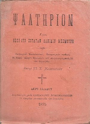 ΨΑΛΤΗΡΙΟΝ Γιάνι ΝΕΠΙ ΟΥΣ  ΣΟΥΛΤΑΝ ΔΑΒΙΔΙΝ ΜΕΖΜΟΥΡΗ- Πατρικχανέ Εκκλησιαστική Επιτροπησινίν τασδηκή