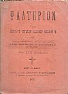 ΨΑΛΤΗΡΙΟΝ Γιάνι ΝΕΠΙ ΟΥΣ  ΣΟΥΛΤΑΝ ΔΑΒΙΔΙΝ ΜΕΖΜΟΥΡΗ- Πατρικχανέ Εκκλησιαστική Επιτροπησινίν τασδηκή