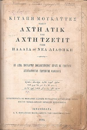 ΚΙΤΑΠΗ ΜΟΥΚΑΤΤΕΣ ,  ΓΙΑΧΟΤ ΑΧΤΗ ΑΤΙΚ ΙΛΕ ΑΧΤΗ ΤΖΕΤΙΤ ΓΙΑΝΙ  ΠΑΛΑΙΑ ΒΕ ΝΕΑ ΔΙΑΘΗΚΗ