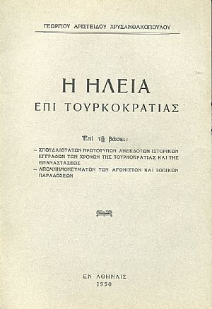 Η Ηλεία επί Τουρκοκρατίας