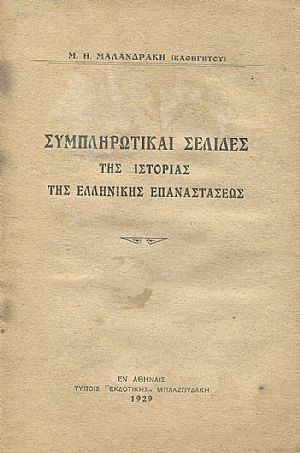 Συμπληρωματικαί σελίδες της ιστορίας της Ελληνικής Επαναστάσεως