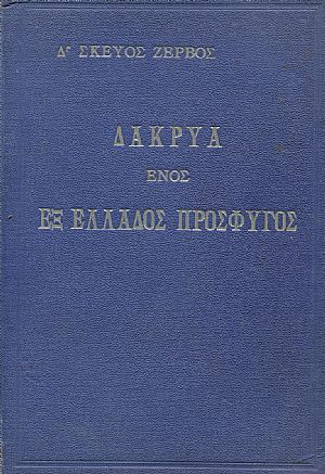 Δάκρυα ενός εξ Ελλάδος Πρόσφυγος