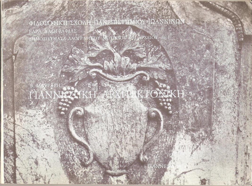 Γιαννιώτικη αρχιτεκτονική