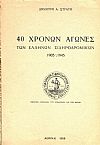 40 χρόνων αγώνες των Ελλήνων σιδηροδρομικών  1905-1945
