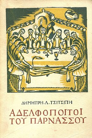 Αδελφοποιτοί τού Παρνασσού, Ρουμελιώτικη Ηθογραφία.