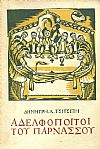 Αδελφοποιτοί τού Παρνασσού, Ρουμελιώτικη Ηθογραφία.