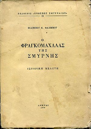 Ο Φραγκομαχαλάς της Σμύρνης, Ιστορική μελέτη