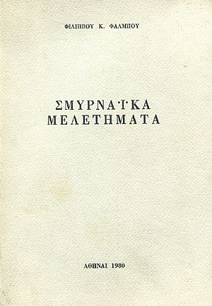 Σμυρναϊκά μελετήματα