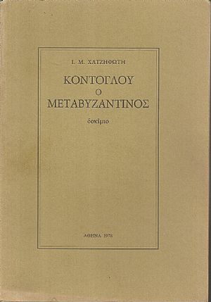 Κόντογλου ο Μεταβυζαντινός, δοκίμιο Κόντογλου ο Μεταβυζαντινός, δοκίμιο