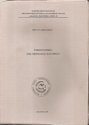 Τοπωνυμικό της περιοχής Ζαγορίου