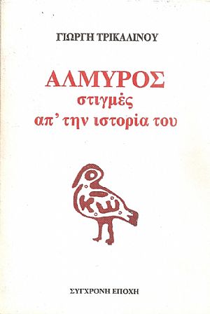 Αλμυρός, Στιγμές από την ιστορία του Αλμυρός, Στιγμές από την ιστορία του