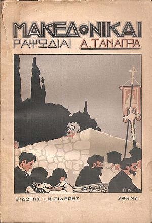 Μακεδονικαί Ραψωδίαι