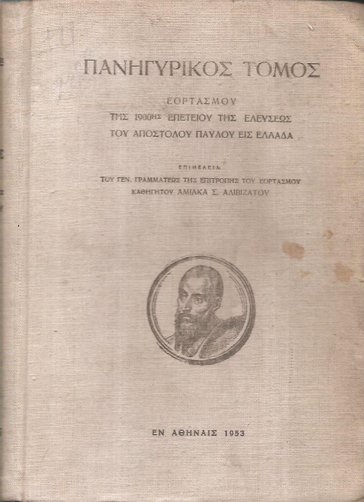 Πανηγυρικός τόμος εορτασμού της 1900ης επετείου της ελεύσεως του Αποστόλου Παύλου εις Ελλάδα
