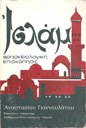 Ισλάμ, Θρησκειολογική επισκόπησις