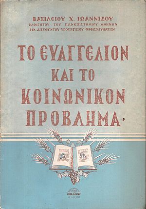 Το Ευαγγέλιον και το κοινωνικόν πρόβλημα