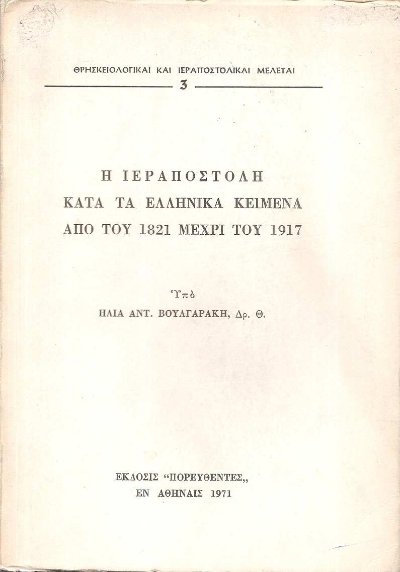 Η Ιεραποστολή κατά τα Ελληνικά κείμενα από του 1821 μέχρι του 1917