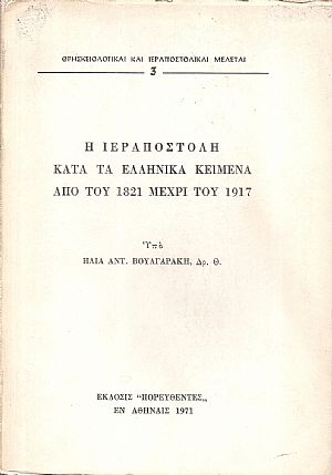 Η Ιεραποστολή κατά τα Ελληνικά κείμενα από του 1821 μέχρι του 1917