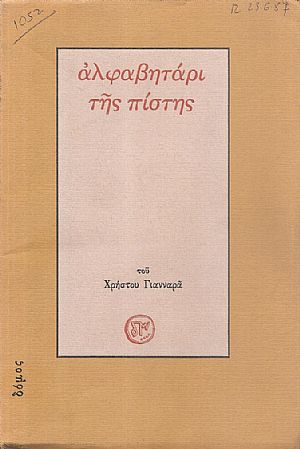 Αλφαβητάρι της πίστης