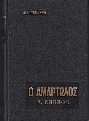 Ο O Αμαρτωλός (Κ.Καβάφης), μυθιστορηματική βιογραφία
