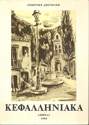 Κεφαλληνιακά