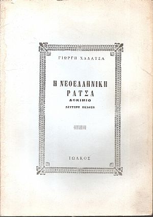 Η Νεοελληνική ράτσα, δοκίμιο