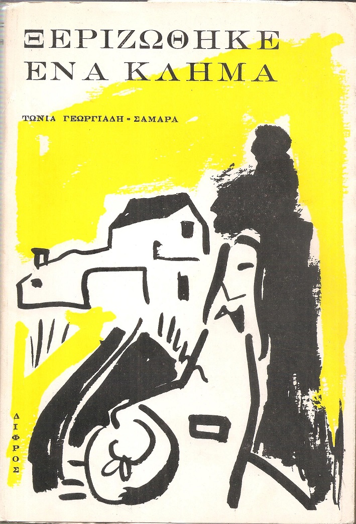 Ξεριζώθηκε ένα κλήμα, μυθιστόρημα