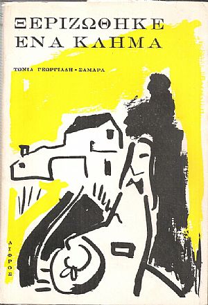 Ξεριζώθηκε ένα κλήμα, μυθιστόρημα